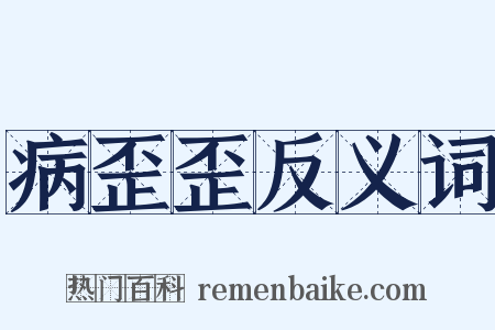 病歪歪反义词是什么意思的图片